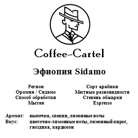 купить кофе coffee-cartel эфиопия сидамо в спб