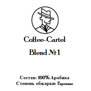 купить кофе coffee-cartel бленд №1 в спб