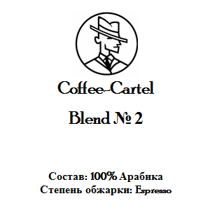 купить кофе coffee-cartel бленд №2 в спб