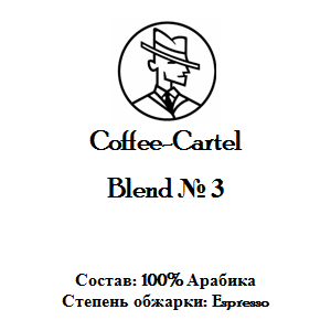 купить кофе coffee-cartel бленд №3 в спб