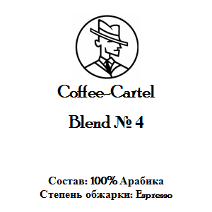 купить кофе coffee-cartel бленд №4 в спб