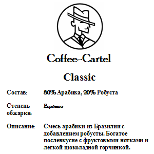 купить кофе coffee-cartel классика в спб