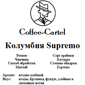купить кофе coffee-cartel колумбия супремо в спб