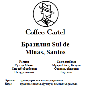 купить кофе coffee-cartel сантос сул де минас в спб